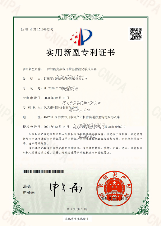 微波化学反应器专利证书