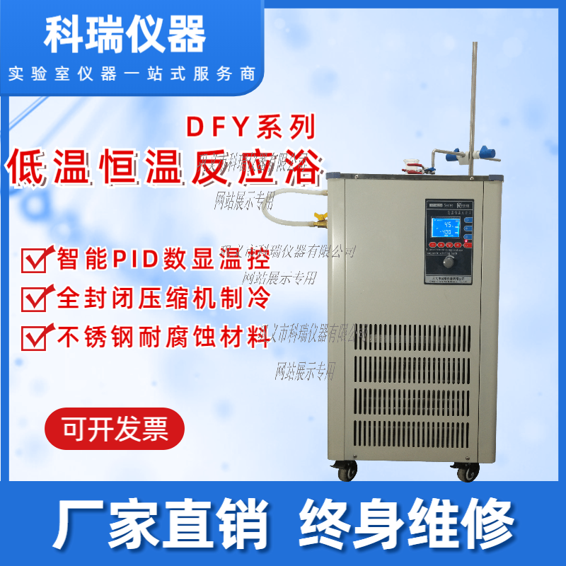 DFY-5L低温恒温反应浴（槽）